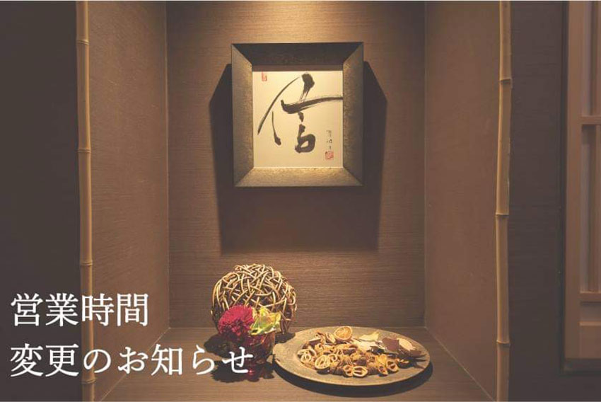 肥後ダイニングそろ 営業時間等変更のお知らせ