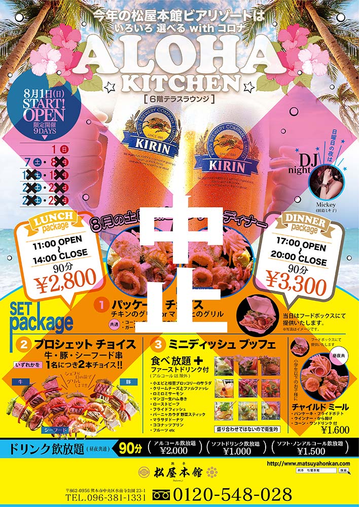 ビアリゾート アロハキッチン　中止のお知らせ