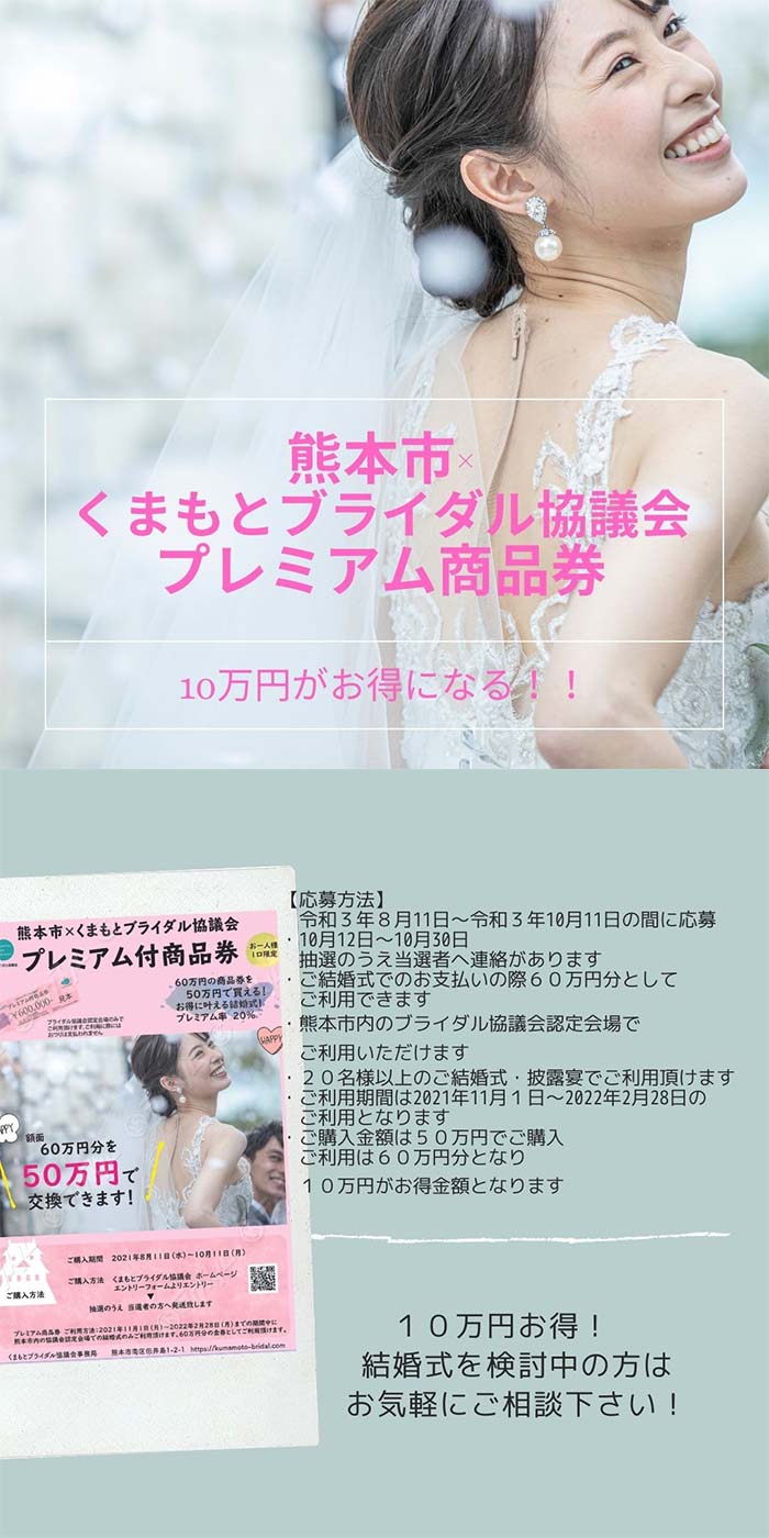 熊本市×くまもとブライダル協議会　キャンペーンのお知らせ