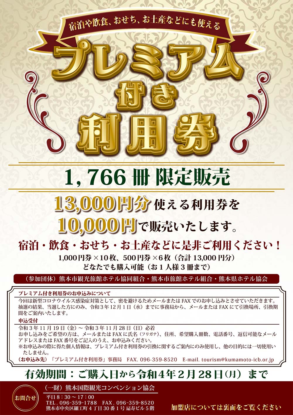 宿泊・飲食・おせち・お土産等に使える「プレミアム付き利用券」販売