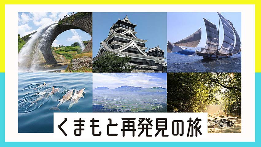 くまもと再発見の旅　3月22日より再開!!