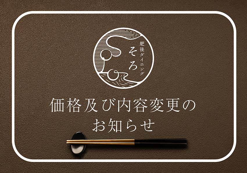 肥後ダイニングそろ　9月1日からの価格及び内容変更のお知らせ