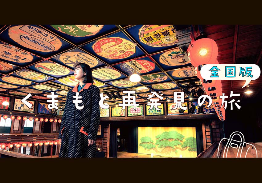 全国旅行支援「くまもと再発見の旅 (全国版)」をご利用いただけます