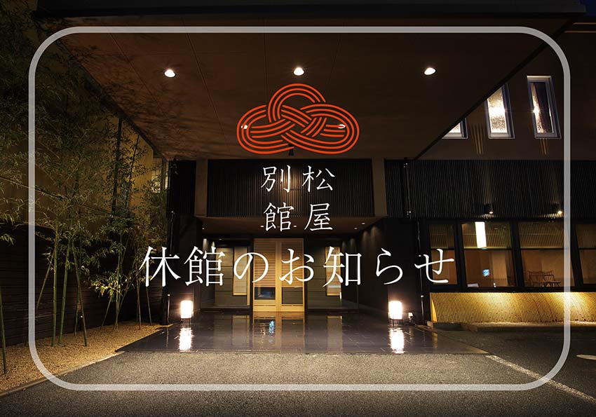 松屋別館　改修工事による休館のお知らせ