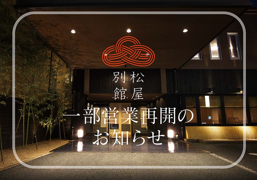 松屋別館　一部営業再開のお知らせ