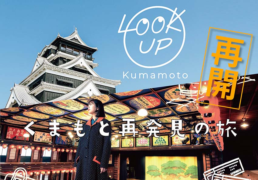 LOOKUP Kumamoto キャンペーン・くまもと再発見の旅が1月10日より再開!!