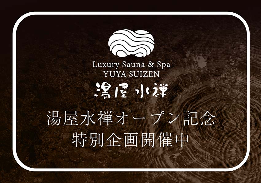 湯屋水禅オープン記念特別企画開催中
