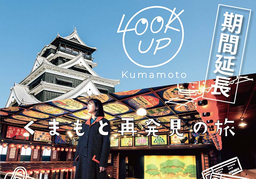 LOOKUP Kumamoto キャンペーン・くまもと再発見の旅　期間延長のお知らせ