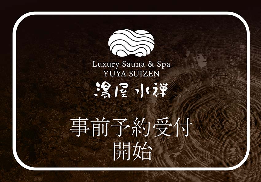 湯屋水禅 ご予約受付スタート!