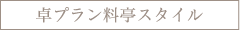 卓プラン料亭スタイル